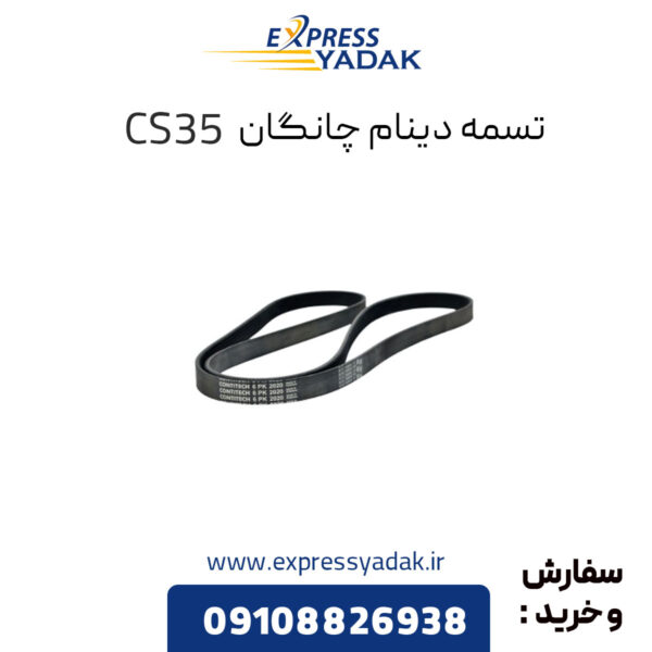 تسمه دینام چانگان CS35