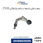 سفت کن تسمه دینام چانگانCS35