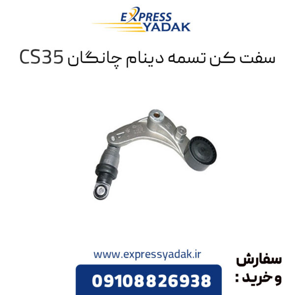 سفت کن تسمه دینام چانگانCS35