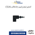 استپر ترمز پایین چانگان CS35