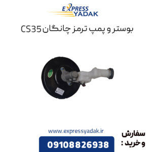 بوستر و پمپ ترمز چانگان CS35