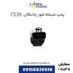 پمپ شیشه شور چانگان CS35