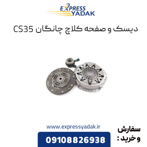 دیسک و صفحه کلاچ چانگان CS35