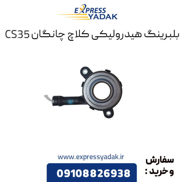 بلبرینگ هیدرولیکی کلاچ چانگان CS35 اصلی