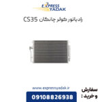 رادیاتور کولر چانگان CS35