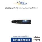 دستگیره بیرونی درب چانگان CS35