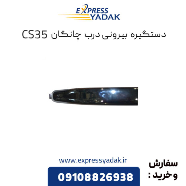 دستگیره بیرونی درب چانگان CS35