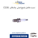 شمع موتور چانگان CS35