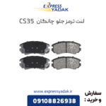 لنت ترمز جلو چانگان CS35