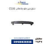 دیاق سپر جلو چانگان CS35