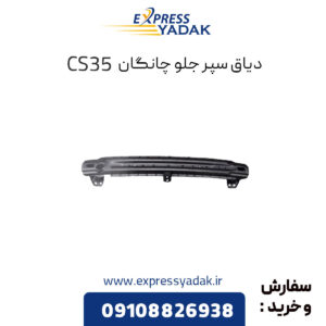 دیاق سپر جلو چانگان CS35