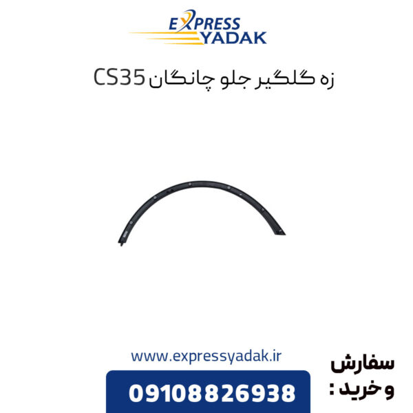 زه گلگیر جلو چانگان CS35