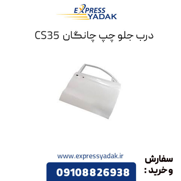 درب جلو چپ چانگان CS35