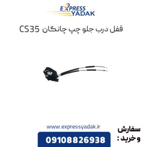 قفل درب جلو چپ چانگان CS35