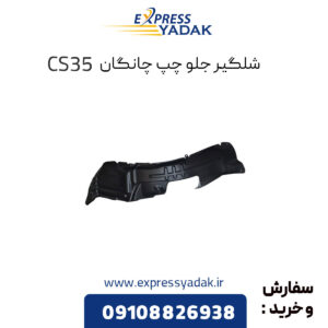 شلگیر جلو چپ چانگان CS35