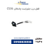 قفل درب جلو راست چانگان CS35