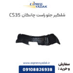 شلگیر جلو راست چانگان CS35 اصلی