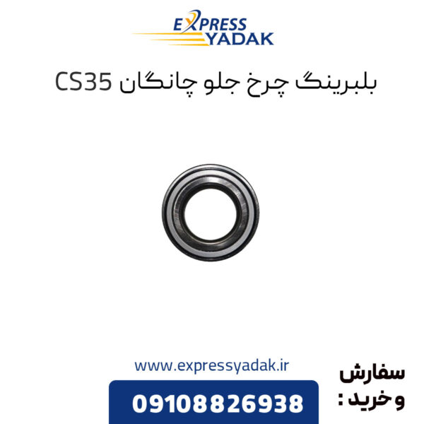 بلبرینگ چرخ جلو چانگان CS35