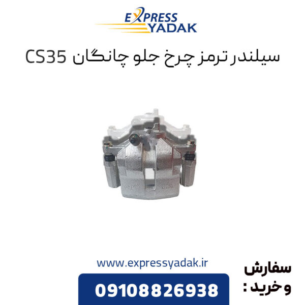 سیلندر ترمز چرخ جلو چانگان CS35