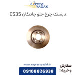 دیسک چرخ جلو چانگان CS35