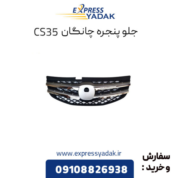 جلو پنجره چانگان CS35