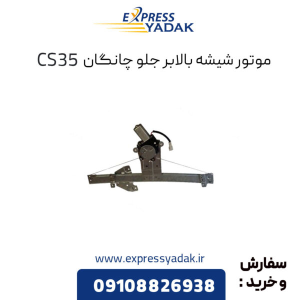 شیشه بالابر جلو چانگان CS35