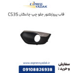 قاب پروژکتور جلو چپ چانگان CS35