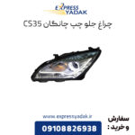 چراغ جلو سمت چپ چانگان CS35