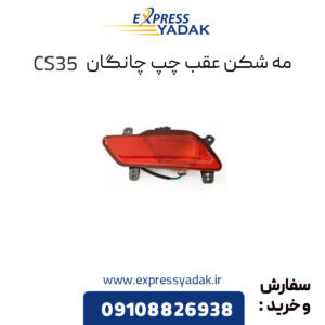 مه شکن عقب چپ چانگان CS35