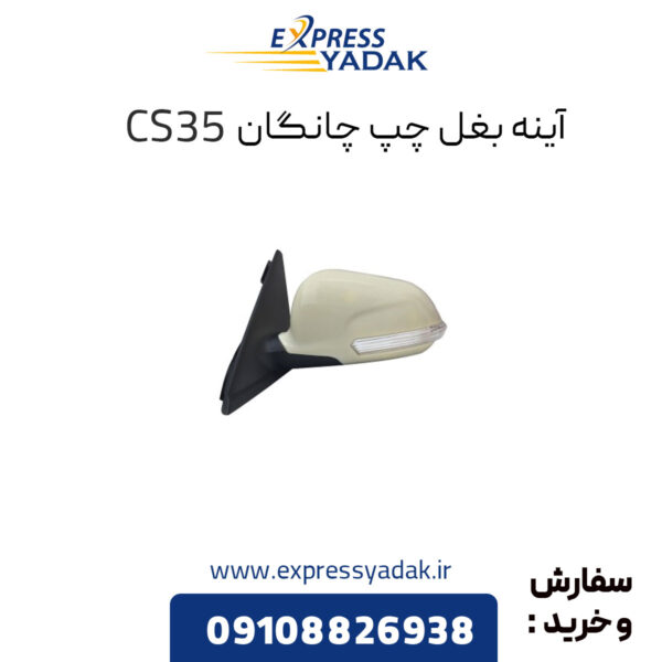 آینه برقی بغل چپ چانگان CS35