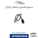 سنسور اکسیژن چانگان CS35