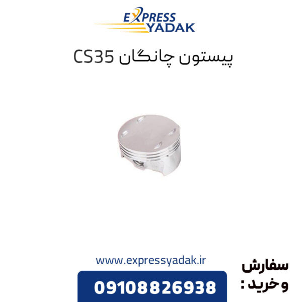 پیستون چانگان CS35