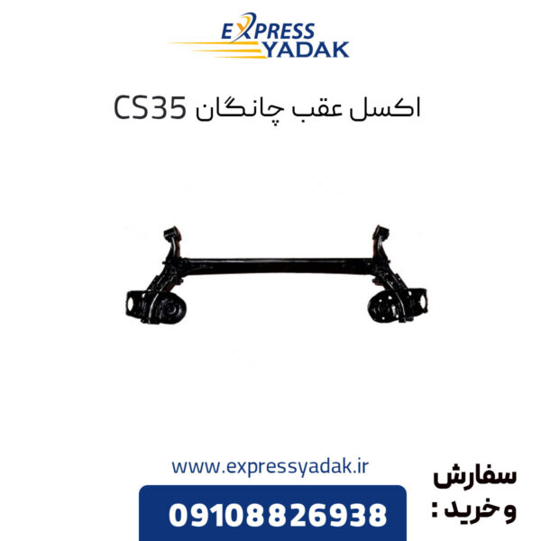 اکسل عقب چانگان CS35