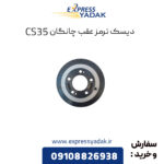 دیسک ترمز عقب چانگان CS35 اصلی