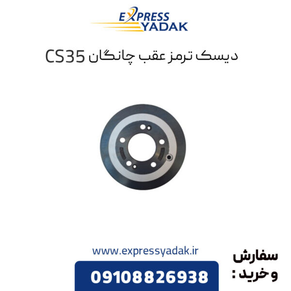 دیسک ترمز عقب چانگان CS35 اصلی