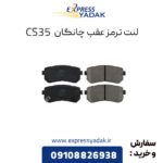 لنت ترمز عقب چانگان CS35