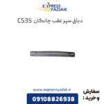 دیاق سپر عقب چانگان cs35