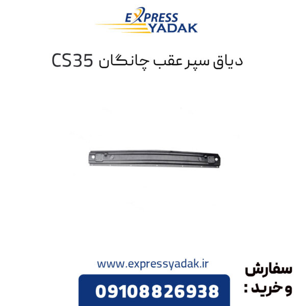 دیاق سپر عقب چانگان cs35