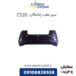 سپر عقب چانگان CS35