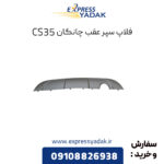 فلاپ سپر عقب چانگان CS35