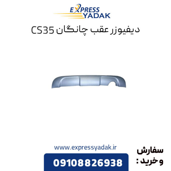 دیفیوزر عقب چانگان CS35