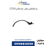 زه گلگیر عقب چانگان CS35