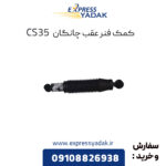 کمک فنر عقب چانگان CS35