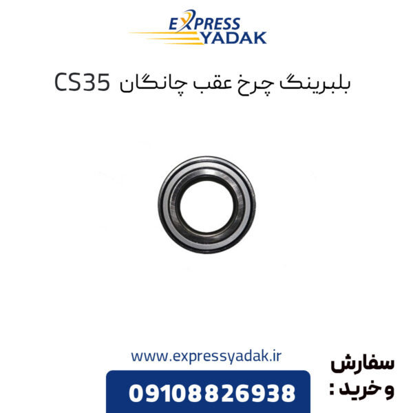 بلبرینگ چرخ عقب چانگان CS35