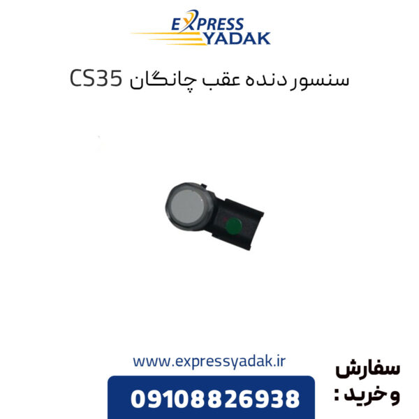 سنسور دنده عقب چانگان CS35