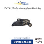 پایه دسته موتور راست چانگان CS35