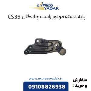 پایه دسته موتور راست چانگان CS35