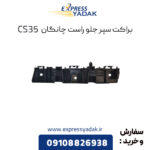 براکت سپر جلو راست چانگان CS35