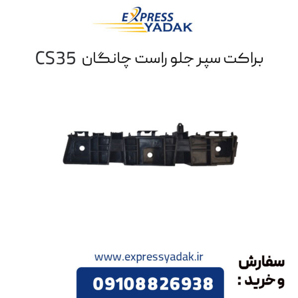 براکت سپر جلو راست چانگان CS35