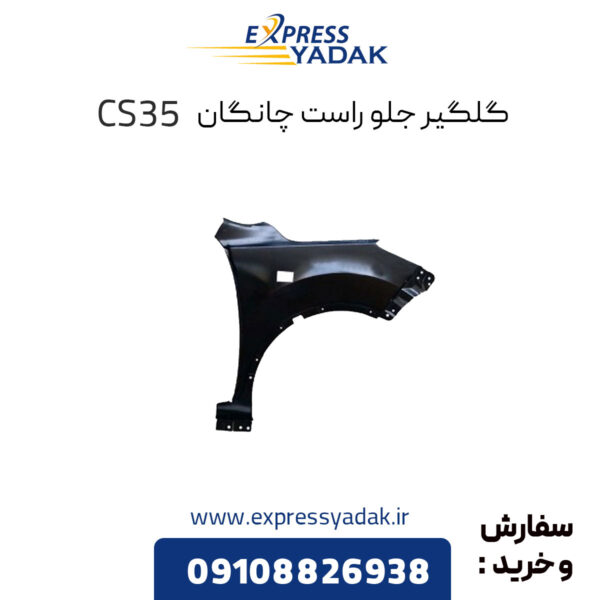 گلگیر جلو راست چانگان CS35